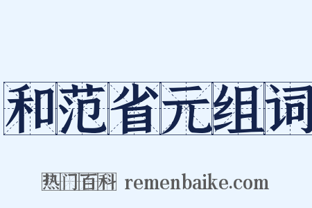 和范省元组词是什么意思的图片